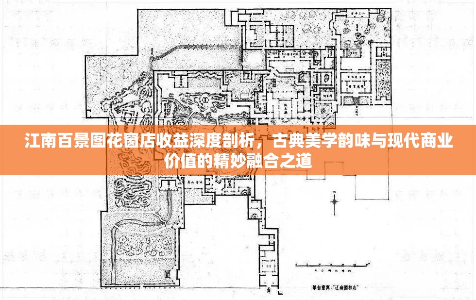 江南百景图花窗店收益深度剖析，古典美学韵味与现代商业价值的精妙融合之道