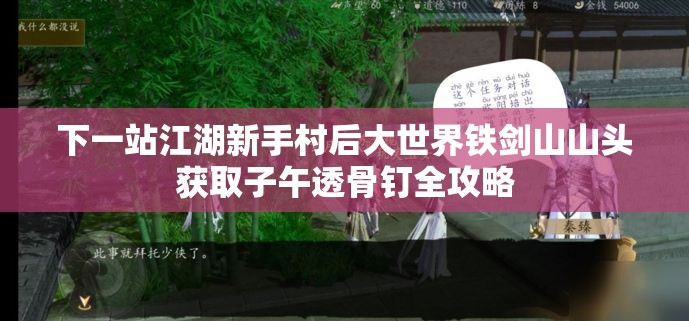 下一站江湖新手村后大世界铁剑山山头获取子午透骨钉全攻略