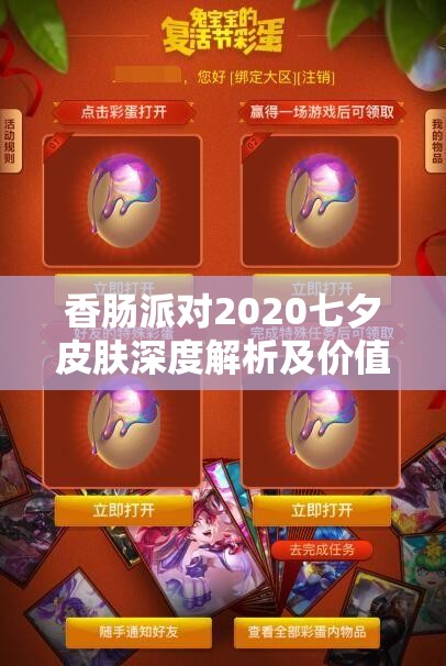 香肠派对2020七夕皮肤深度解析及价值最大化实战策略指南