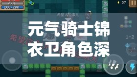 元气骑士锦衣卫角色深度解析，解锁秘籍全攻略与实战操作指南