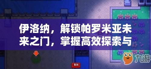 伊洛纳，解锁帕罗米亚未来之门，掌握高效探索与资源管理的终极艺术