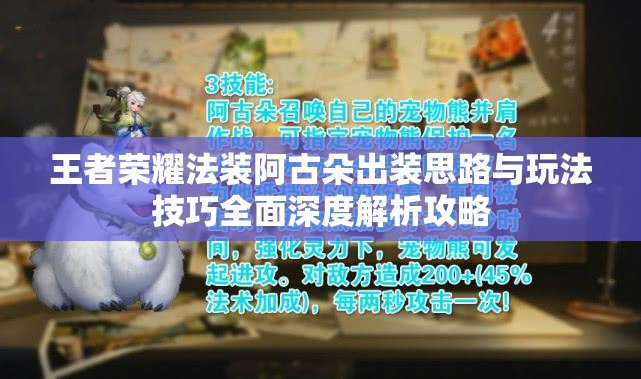 王者荣耀法装阿古朵出装思路与玩法技巧全面深度解析攻略