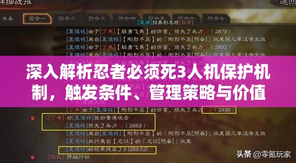 深入解析忍者必须死3人机保护机制，触发条件、管理策略与价值最大化途径