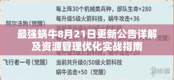 最强蜗牛8月21日更新公告详解及资源管理优化实战指南