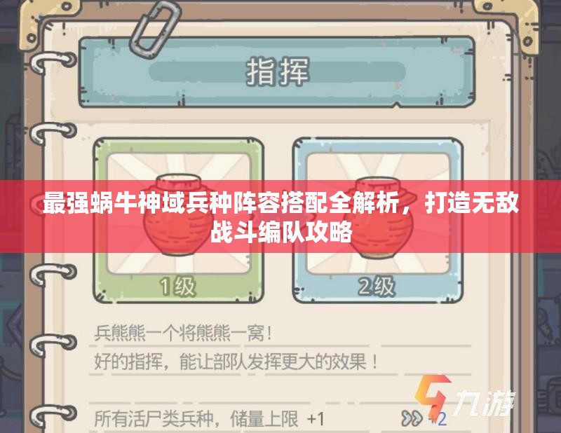 最强蜗牛神域兵种阵容搭配全解析，打造无敌战斗编队攻略