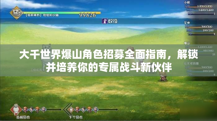 大千世界爆山角色招募全面指南，解锁并培养你的专属战斗新伙伴