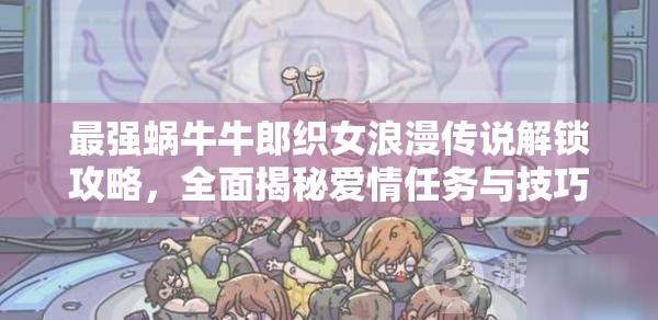 最强蜗牛牛郎织女浪漫传说解锁攻略，全面揭秘爱情任务与技巧