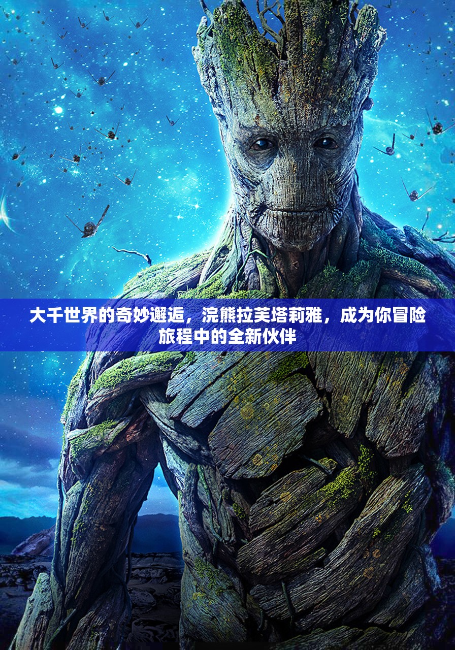 大千世界的奇妙邂逅，浣熊拉芙塔莉雅，成为你冒险旅程中的全新伙伴