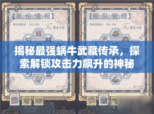 揭秘最强蜗牛武藏传承，探索解锁攻击力飙升的神秘钥匙与途径