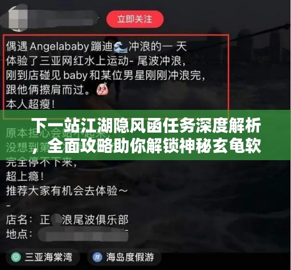 下一站江湖隐风函任务深度解析，全面攻略助你解锁神秘玄龟软甲之旅