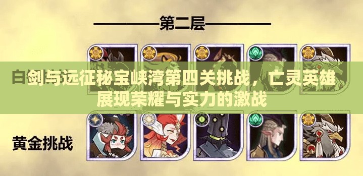 剑与远征秘宝峡湾第四关挑战，亡灵英雄展现荣耀与实力的激战