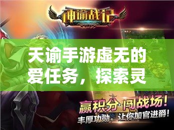 天谕手游虚无的爱任务，探索灵魂深处的奇幻之旅，追寻爱的真谛