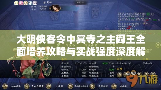 大明侠客令中冥寺之主阎王全面培养攻略与实战强度深度解析