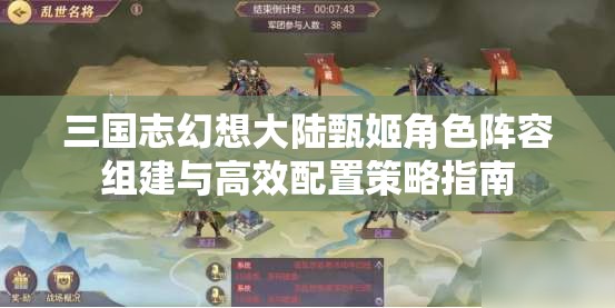 三国志幻想大陆甄姬角色阵容组建与高效配置策略指南