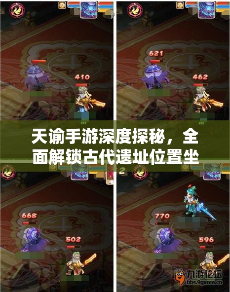 天谕手游深度探秘，全面解锁古代遗址位置坐标指南