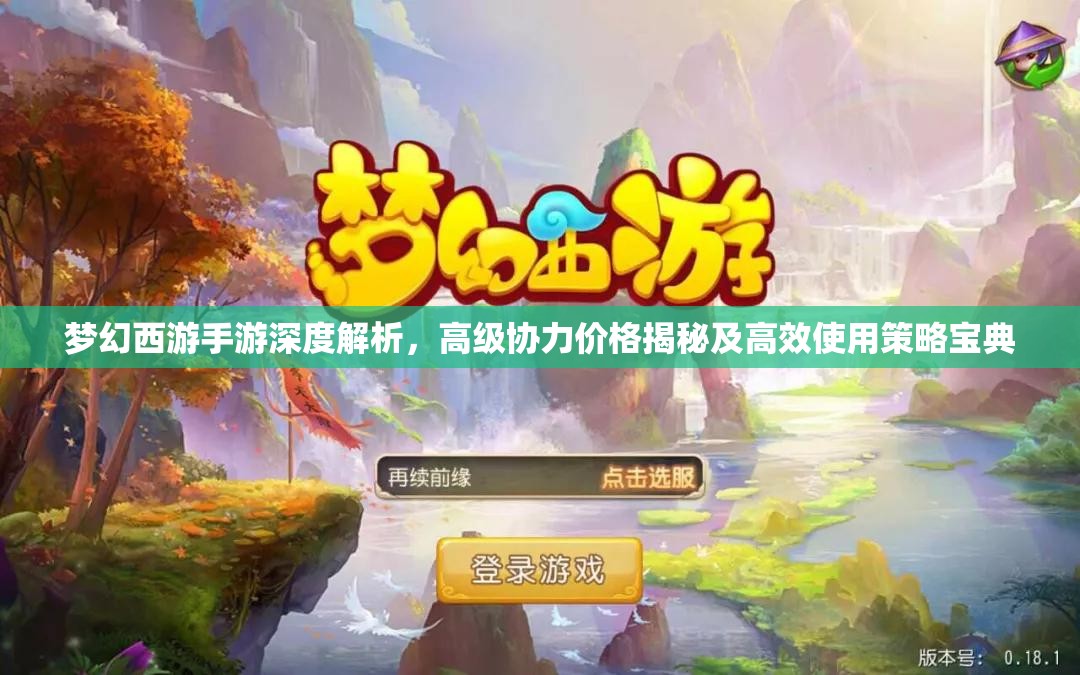 梦幻西游手游深度解析，高级协力价格揭秘及高效使用策略宝典