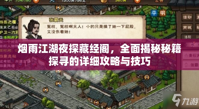 烟雨江湖夜探藏经阁，全面揭秘秘籍探寻的详细攻略与技巧