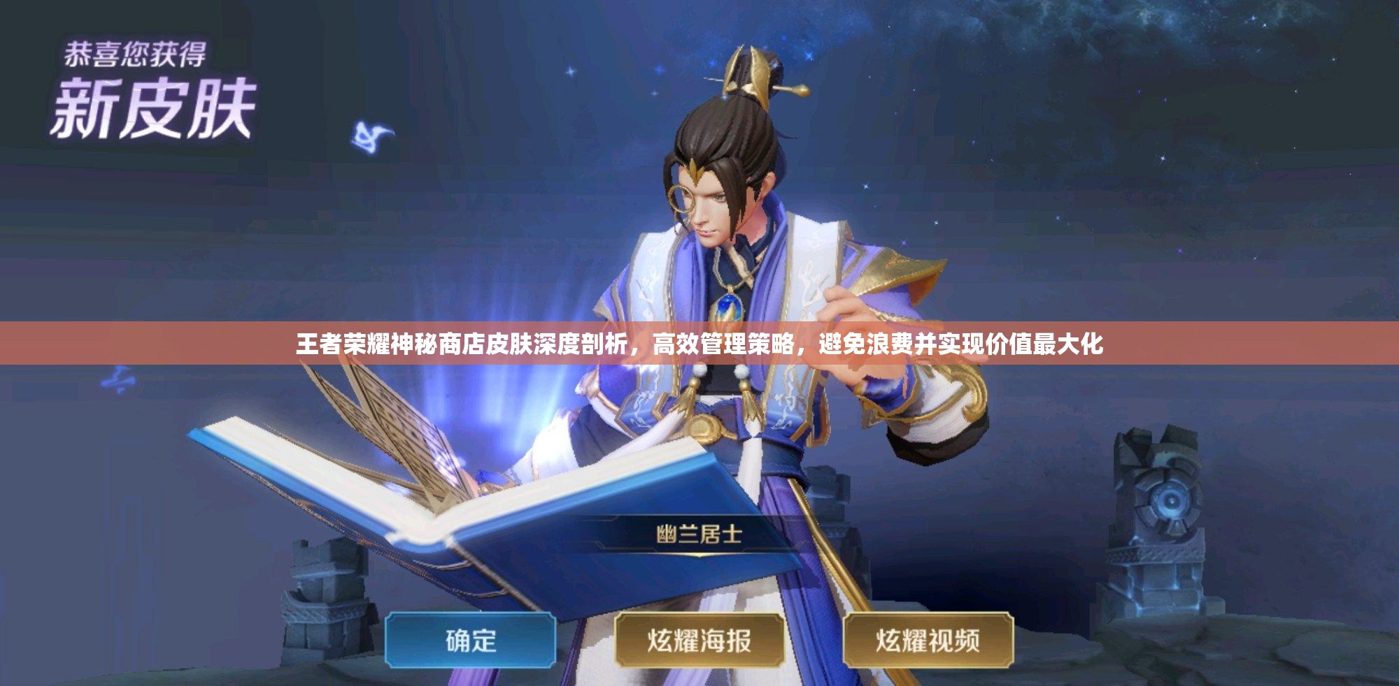 王者荣耀神秘商店皮肤深度剖析，高效管理策略，避免浪费并实现价值最大化