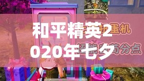 和平精英2020年七夕扭蛋机活动位置详细全面解析指南