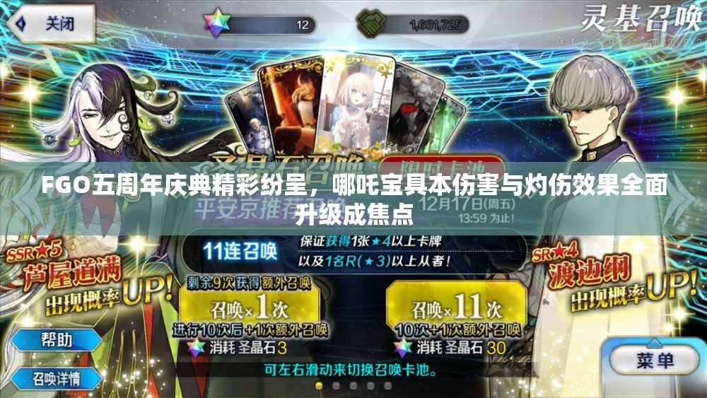 FGO五周年庆典精彩纷呈，哪吒宝具本伤害与灼伤效果全面升级成焦点