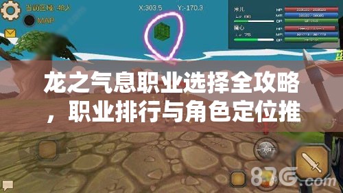 龙之气息职业选择全攻略，职业排行与角色定位推荐指南