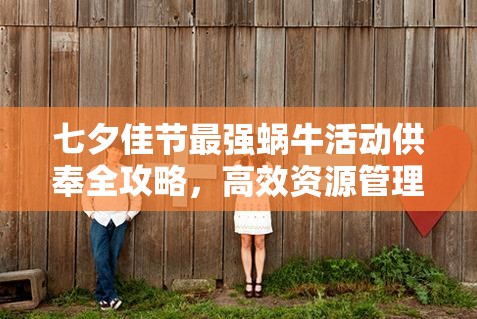 七夕佳节最强蜗牛活动供奉全攻略，高效资源管理与利用技巧