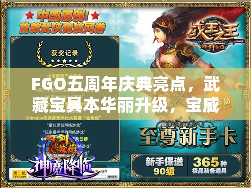 FGO五周年庆典亮点，武藏宝具本华丽升级，宝威提升及新增职介特攻惊艳亮相