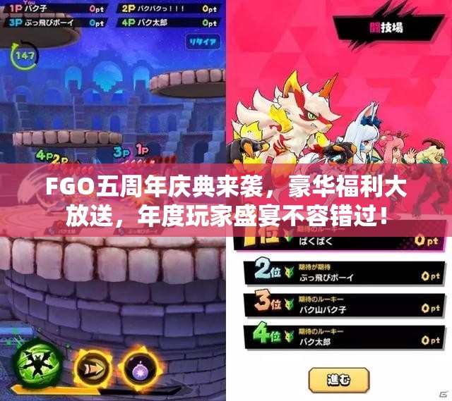 FGO五周年庆典来袭，豪华福利大放送，年度玩家盛宴不容错过！