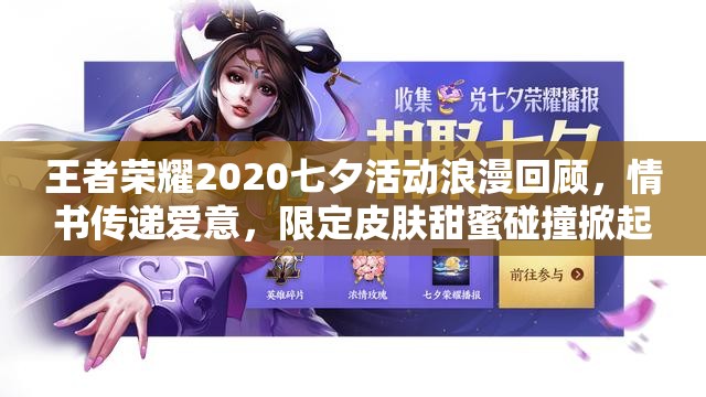 王者荣耀2020七夕活动浪漫回顾，情书传递爱意，限定皮肤甜蜜碰撞掀起热潮