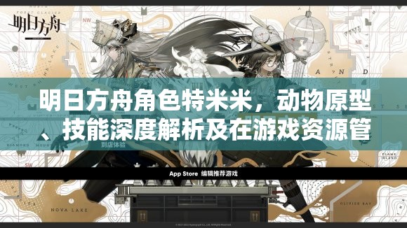 明日方舟角色特米米，动物原型、技能深度解析及在游戏资源管理策略中的应用