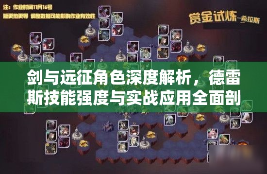 剑与远征角色深度解析，德雷斯技能强度与实战应用全面剖析