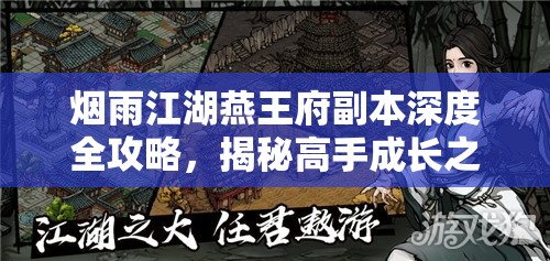烟雨江湖燕王府副本深度全攻略，揭秘高手成长之路与通关技巧