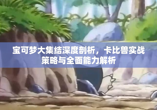 宝可梦大集结深度剖析，卡比兽实战策略与全面能力解析