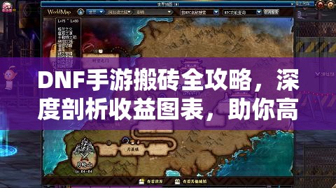 DNF手游搬砖全攻略，深度剖析收益图表，助你高效赚取游戏收益