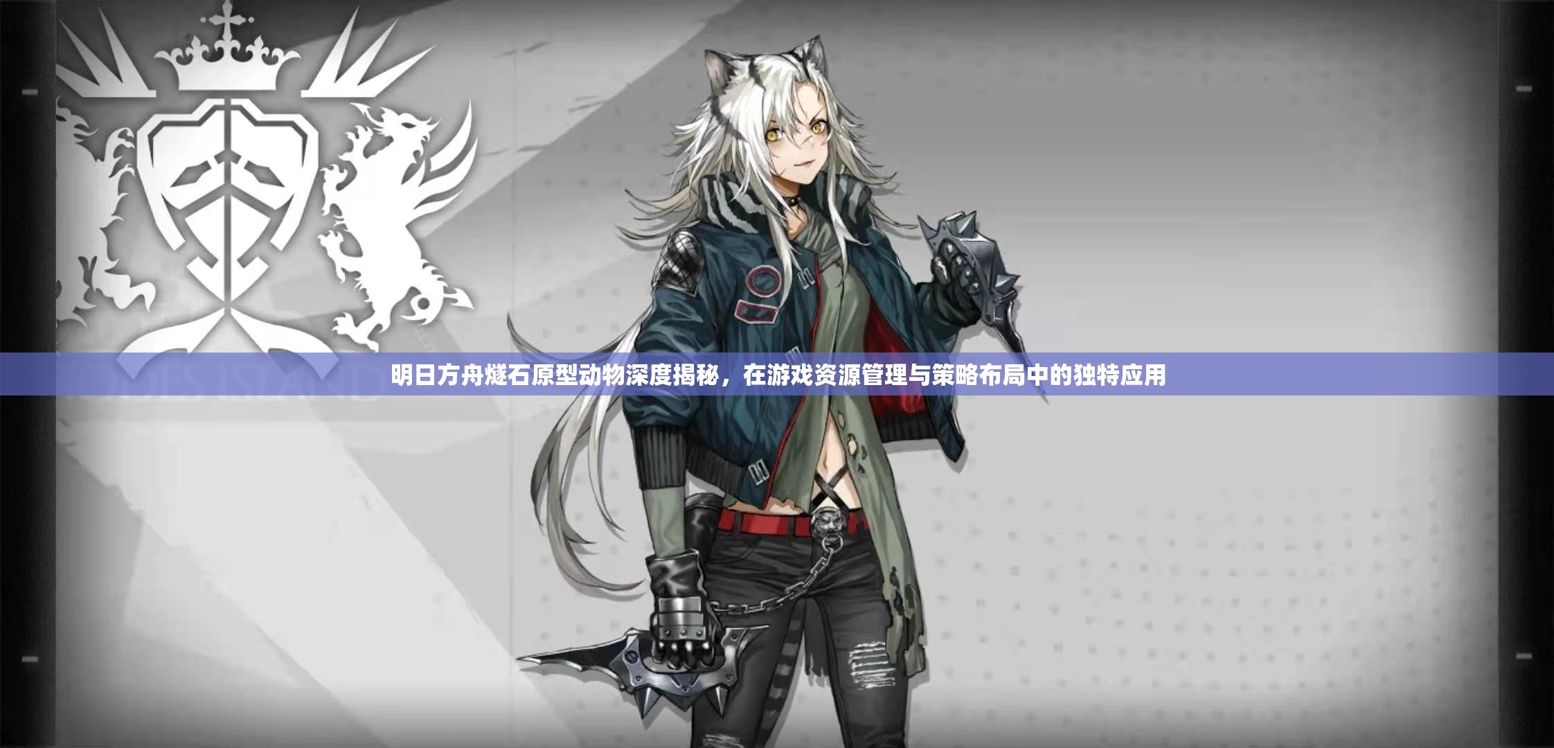 明日方舟燧石原型动物深度揭秘，在游戏资源管理与策略布局中的独特应用