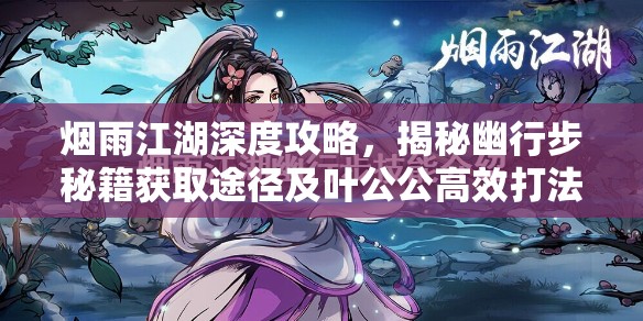 烟雨江湖深度攻略，揭秘幽行步秘籍获取途径及叶公公高效打法