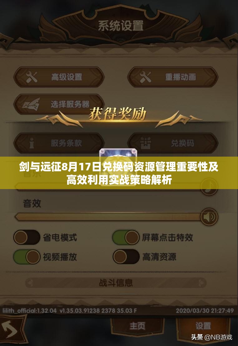 剑与远征8月17日兑换码资源管理重要性及高效利用实战策略解析