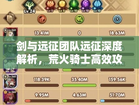 剑与远征团队远征深度解析，荒火骑士高效攻略与阵容资源管理策略