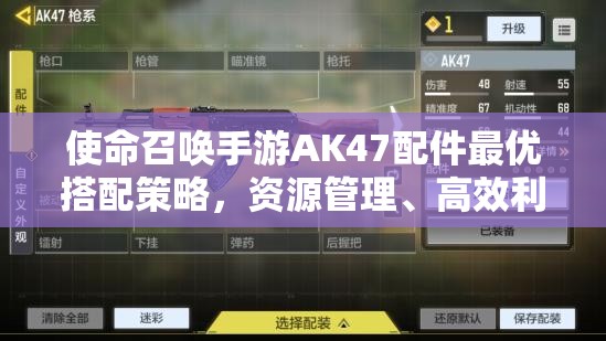 使命召唤手游AK47配件最优搭配策略，资源管理、高效利用技巧及避免配件浪费指南