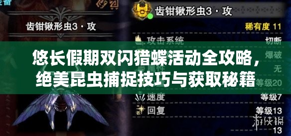悠长假期双闪猎蝶活动全攻略，绝美昆虫捕捉技巧与获取秘籍
