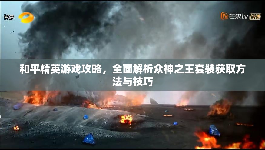 和平精英游戏攻略，全面解析众神之王套装获取方法与技巧