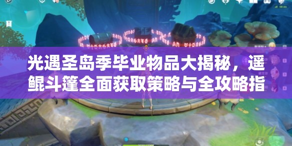 光遇圣岛季毕业物品大揭秘，遥鲲斗篷全面获取策略与全攻略指南