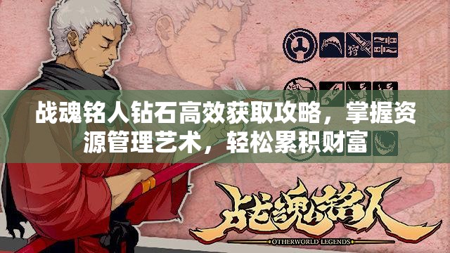 战魂铭人钻石高效获取攻略，掌握资源管理艺术，轻松累积财富