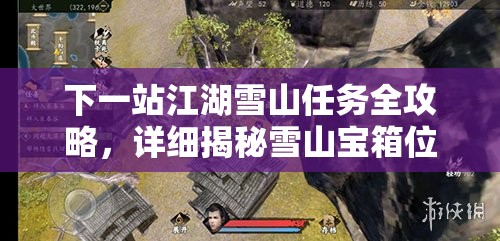 下一站江湖雪山任务全攻略，详细揭秘雪山宝箱位置及获取方法