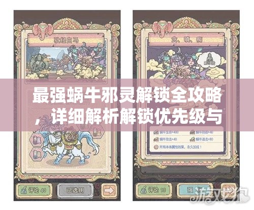 最强蜗牛邪灵解锁全攻略，详细解析解锁优先级与步骤指南