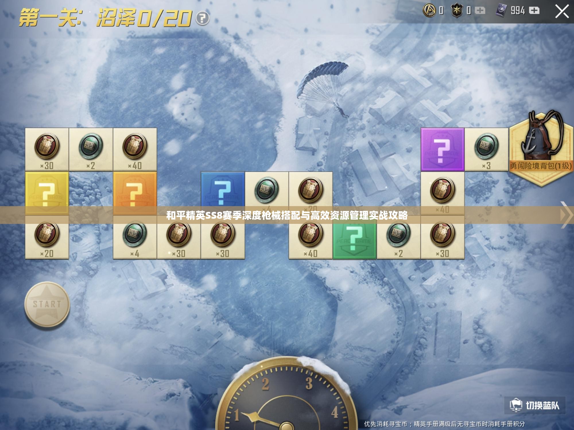 和平精英SS8赛季深度枪械搭配与高效资源管理实战攻略