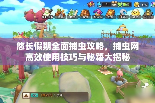 悠长假期全面捕虫攻略，捕虫网高效使用技巧与秘籍大揭秘
