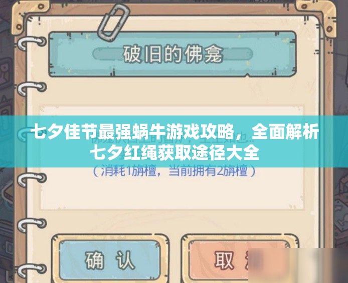 七夕佳节最强蜗牛游戏攻略，全面解析七夕红绳获取途径大全