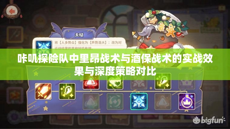咔叽探险队中里昂战术与酒保战术的实战效果与深度策略对比