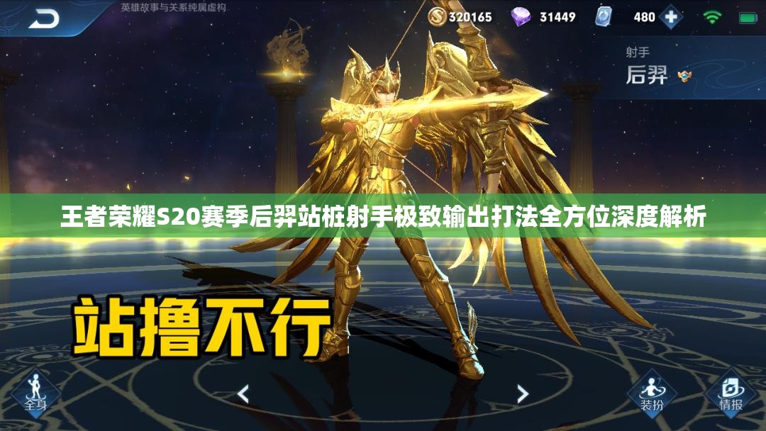 王者荣耀S20赛季后羿站桩射手极致输出打法全方位深度解析